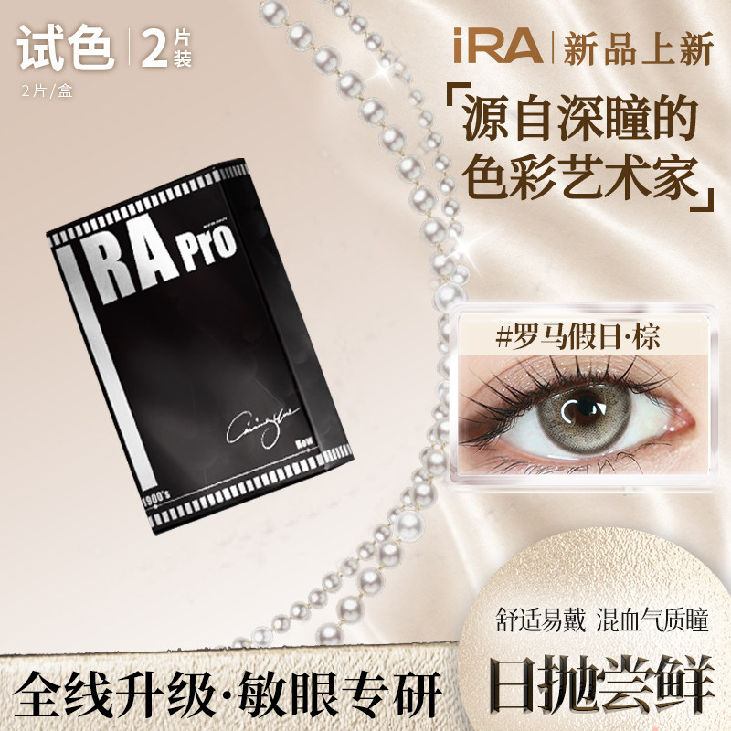 【试戴装】IRA日抛美瞳2片中大直径混血款彩色隐形眼镜官方旗舰店