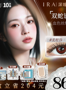 IRA美瞳日抛美杜莎红棕红色显色cos隐形眼镜小直径自然款小狐狸棕