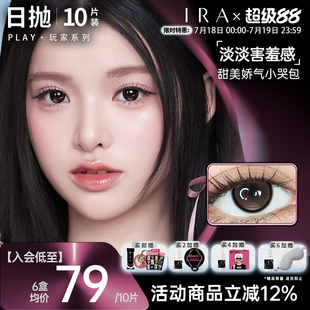 【新品上市】IRA日抛美瞳小直径隐形眼镜