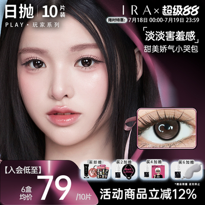 【新品】IRA日抛三明治美瞳自然款小大直径棕色play系列野生赤鹿