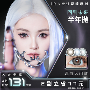 IRA半年抛紫色美瞳欧美彩色隐形眼镜混血款大直径红色美杜莎红棕