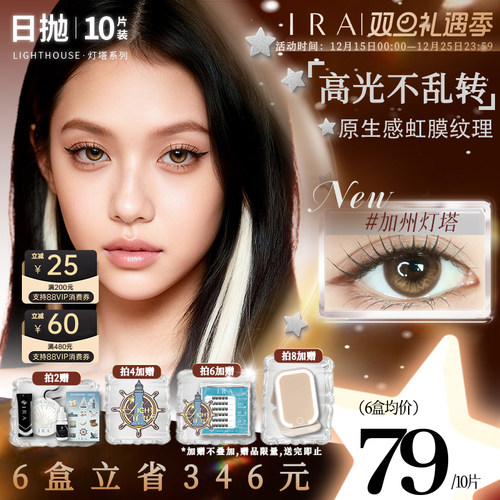 【加州灯塔】IRA美瞳日抛大直径混血三明治工艺定轴高光美瞳10片