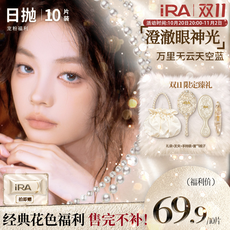 【精选花色清仓】IRA美瞳日抛灰色混血近视蓝彩色隐形眼镜10片装