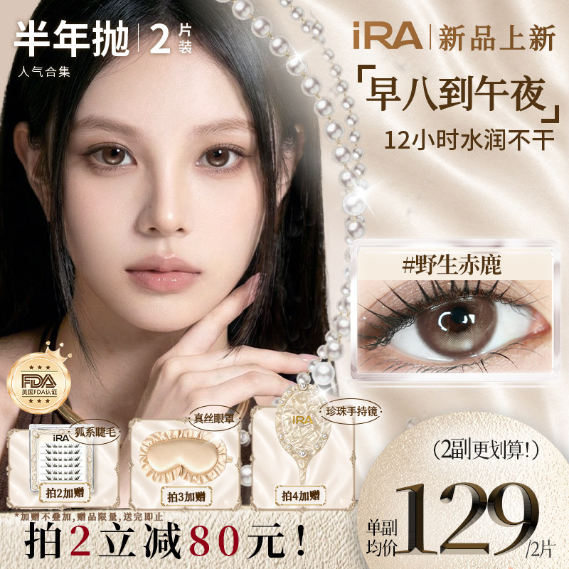 IRA半年抛美瞳混血款小大直径自然款棕色三明治隐形眼镜野生赤鹿