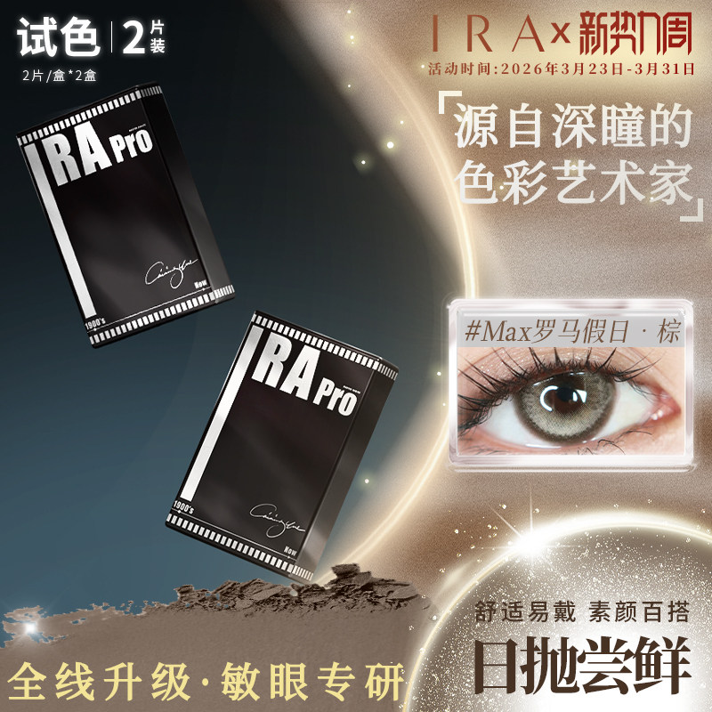 【试戴装】IRA美瞳日抛4片装混血大直径自然款隐形眼镜罗马假日棕