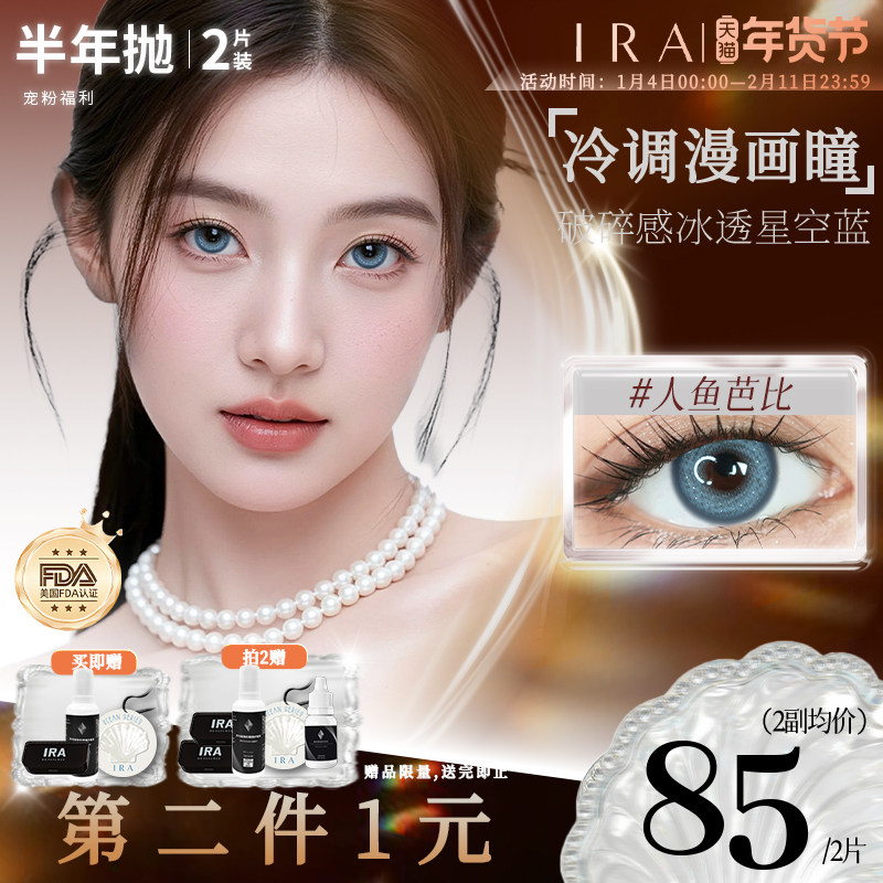 【第二件1元】IRA美瞳半年抛彩色混血隐形近视眼镜素颜款,隐形眼镜/护理液,彩色隐形眼镜,淘宝优惠券,粉丝福利购,淘宝优惠卷