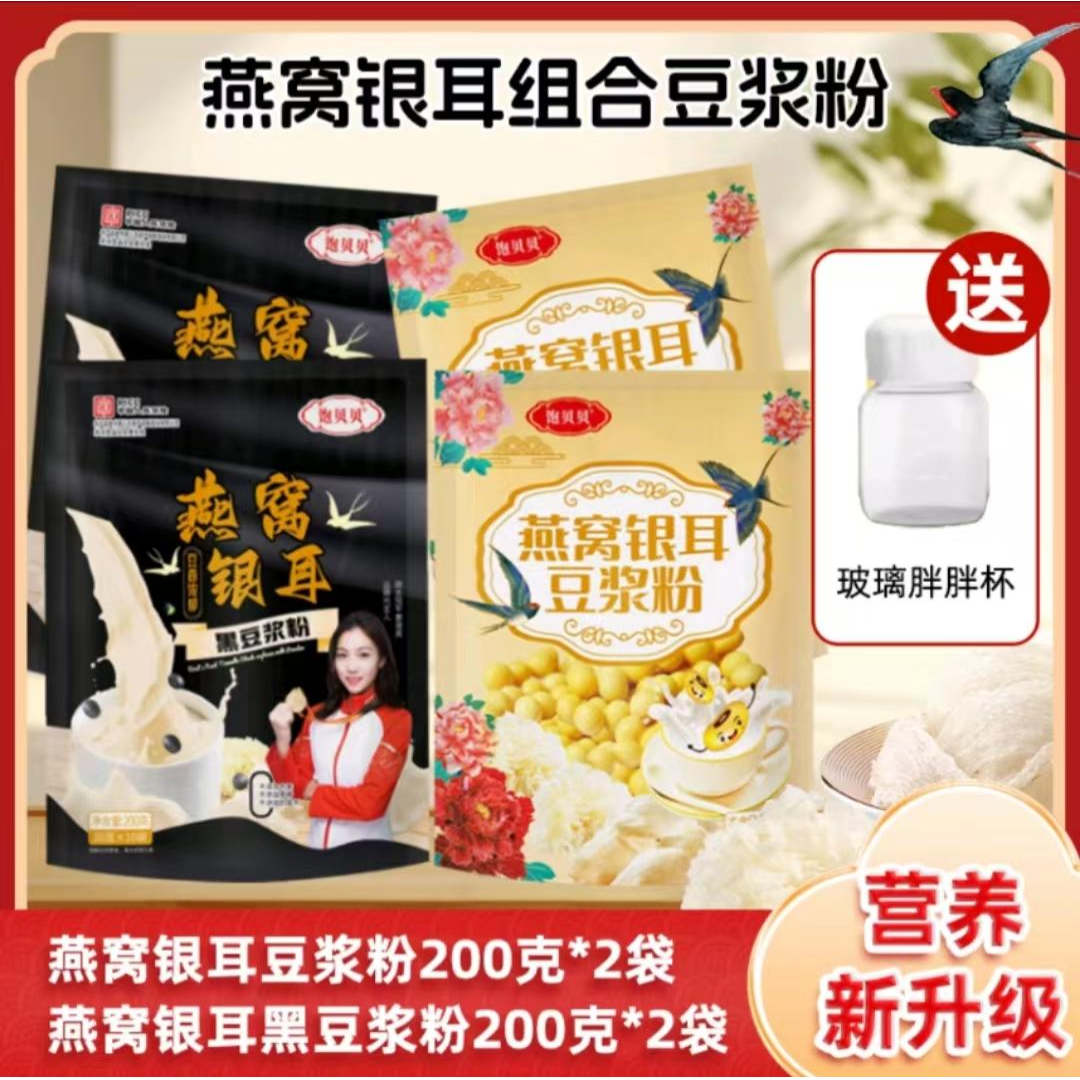 饱贝贝燕窝银耳豆浆粉0蔗糖高蛋白营养早餐代餐200g*4袋送胖胖杯