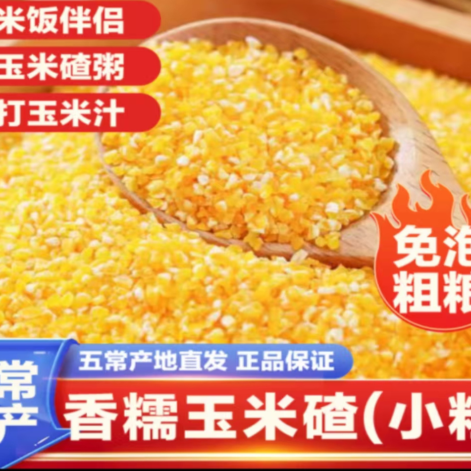 禾禾岁穗香糯玉米碴米饭伴侣500g