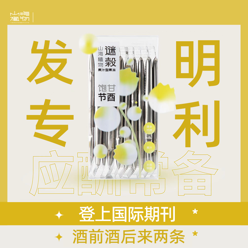 山海植物果冻酒前酒后发明专利