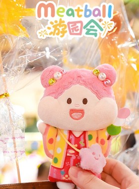 Meatball肉球原创毛绒挂件游园会毛绒特别款女生可爱玩偶挂包