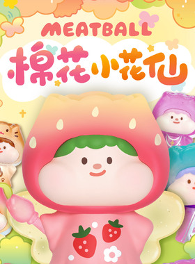 Meatball肉球棉花小花仙系列萌粒盲袋盲盒潮玩手办迷你摆件