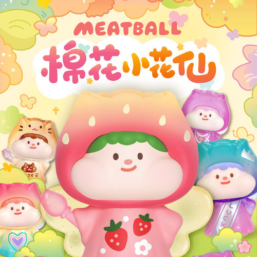 Meatball肉球棉花小花仙萌粒