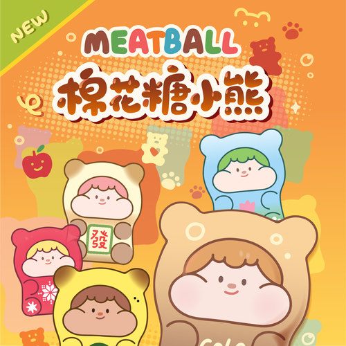 Meatball肉球棉花糖小熊萌粒