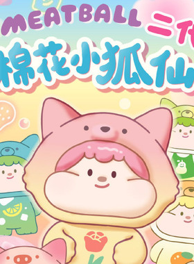 Meatball肉球棉花小狐仙系列二代萌粒盲袋盲盒潮玩手办迷你摆件