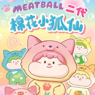 Meatball肉球棉花小狐仙系列二代萌粒盲袋盲盒潮玩手办迷你摆件