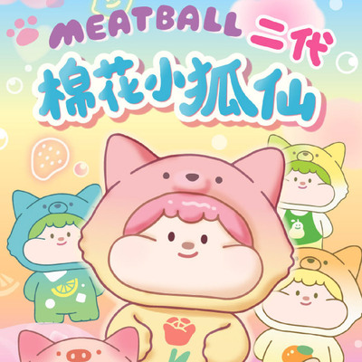 Meatball棉花小狐仙二代萌粒