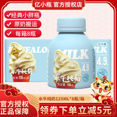 亿小瓶水牛纯奶125ml*8瓶 整箱儿童学生成人营养早餐优质水牛乳