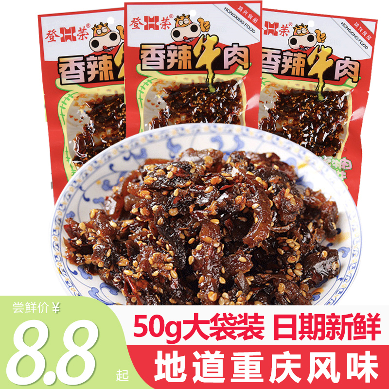 登荣香辣牛肉麻辣零食重庆特产小吃宿舍休闲食品儿时记忆小零食