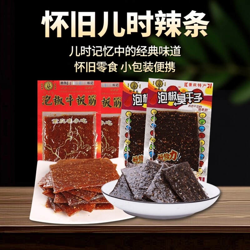 陆草垫臭干子辣条正宗泡椒牛板筋小包装经典小吃素面筋90怀旧零食