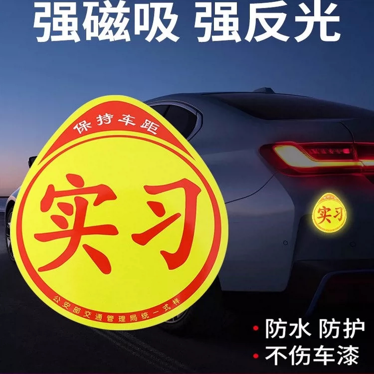 反光实习车贴新手上路磁吸通用