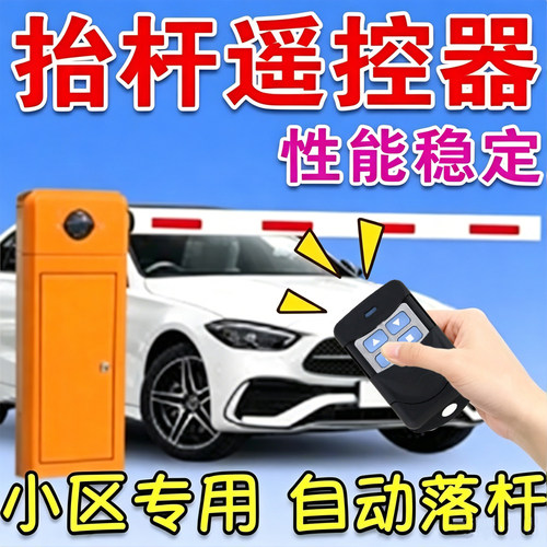 停车场抬杆遥控器全频率小区门口栏杆智能遥控器自动识别抬杆器