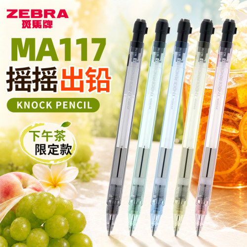 下午茶限定】日本ZEBRA斑马自动铅笔高颜值按动自动笔MA117学生用自动铅不易断芯顺滑活动铅笔0.5