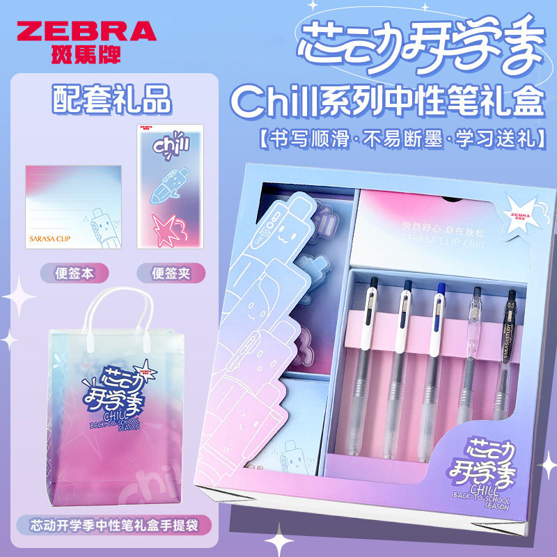 礼盒套装】日本ZEBRA斑马芯动开学季送学生实用生日礼物初中生送礼文具套盒中性笔套装按动速干顺滑黑色0.5mm