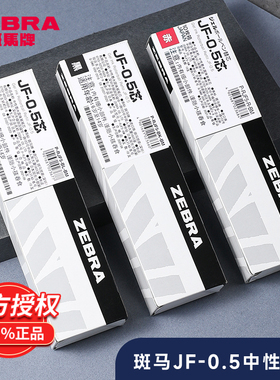 日本zebra斑马笔芯0.5黑JF-0.5/MJF/JLV-0.5按动斑马中性笔芯速干JJ15 jj77不易晕染替换芯考试学生考试通用