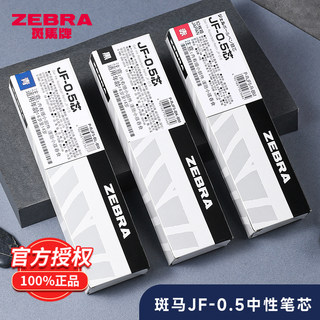 日本zebra斑马笔芯0.5黑JF-0.5/MJF/JLV-0.5按动斑马中性笔芯速干JJ15 jj77不易晕染替换芯考试学生考试通用