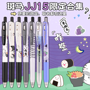 【限定合集】日本zebra斑马牌官方授权店JJ15限定款中性笔SARASA按动圆珠笔顺滑刷题笔芯学生笔黑色考试