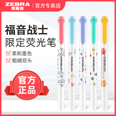 日本Zebra斑马牌荧光笔eva限定笔