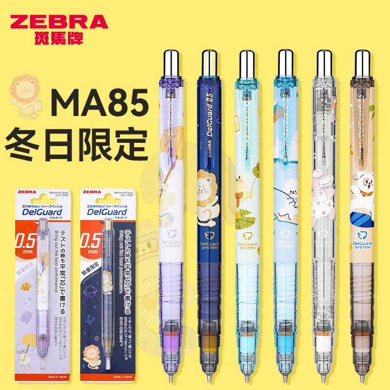 日本ZEBRA斑马限定MA85自动铅笔