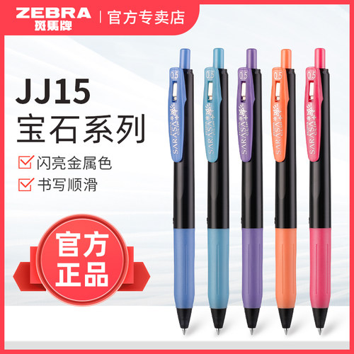 【JJ15金属色】斑马牌宝石中性笔