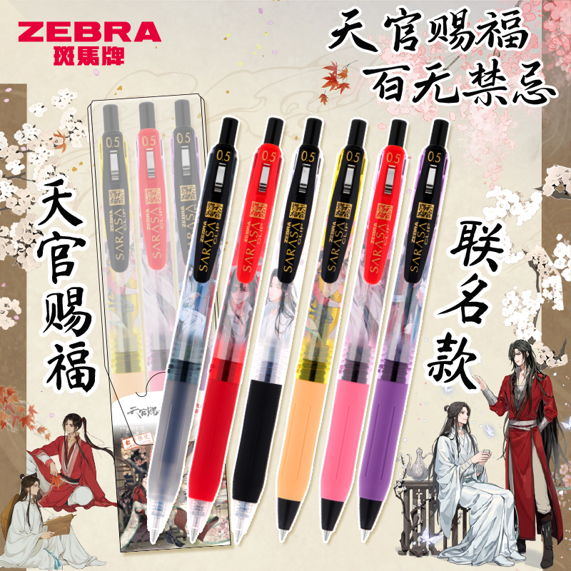 日本zebra斑马中性笔天官赐福系列花城谢怜联名限定 款JJ15黑笔SARASA高颜值学生刷题考试按动式黑色0.5mm