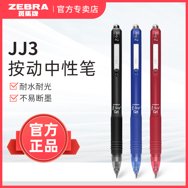 ZEBRA斑马牌中性笔黑笔JELL-BE经典水笔JJ3按动学生用考试办公笔0.5mm黑色碳素笔红笔签字笔文具 文具电教/文化用品/商务用品 中性笔 原图主图