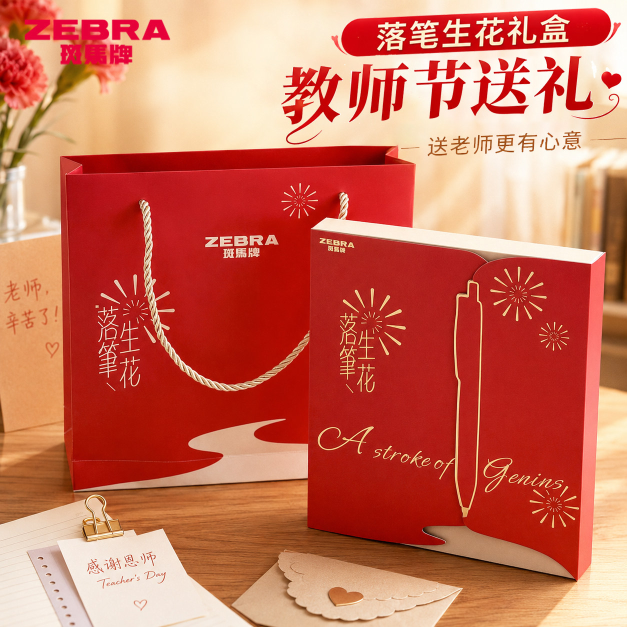 日本zebra斑马教师节礼物红笔套装礼盒手提袋高档次有面子的中性笔送礼老师实用小学生初中批改作业开学季