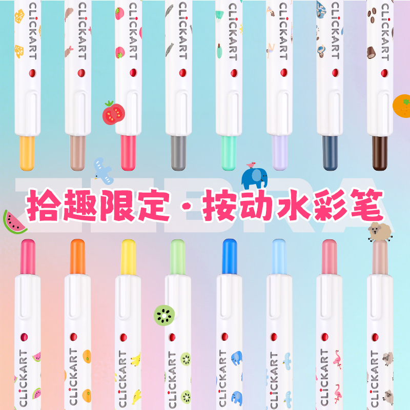 日本ZEBRA斑马按动水彩笔拾趣限定小 学生画画儿童画笔便携彩笔单色水性可水洗专绘画做笔记划重点用细头彩色