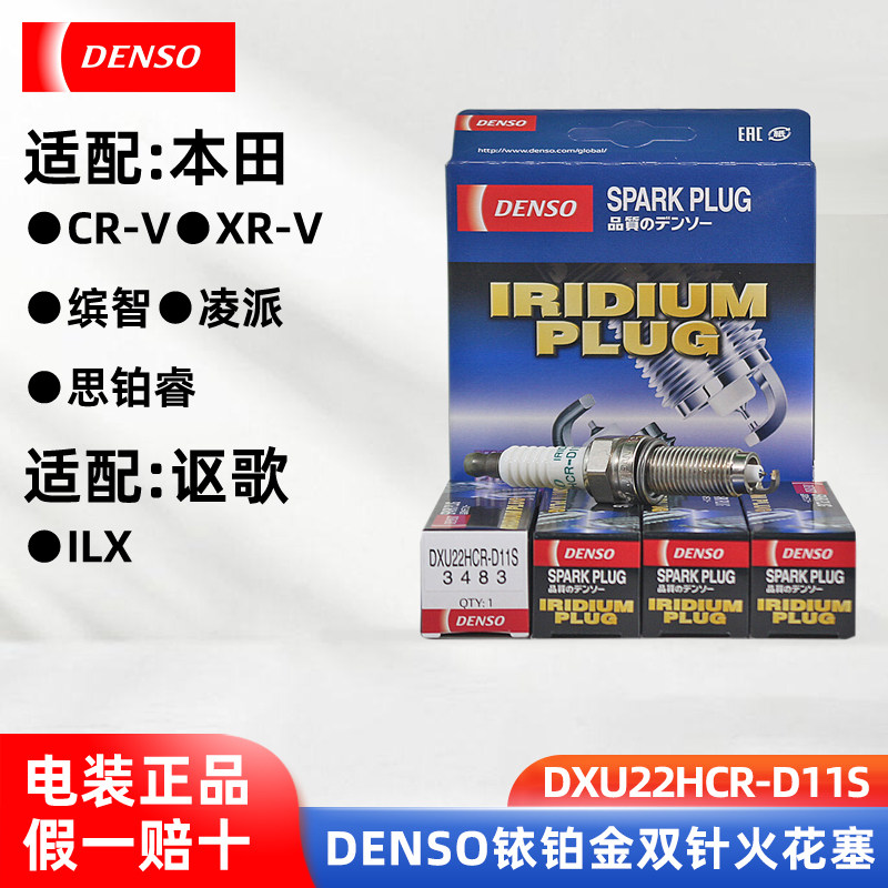 电综DXU22HCR-D11S适配雅阁思域xrv奥德赛crvJADE双针铱金火花塞