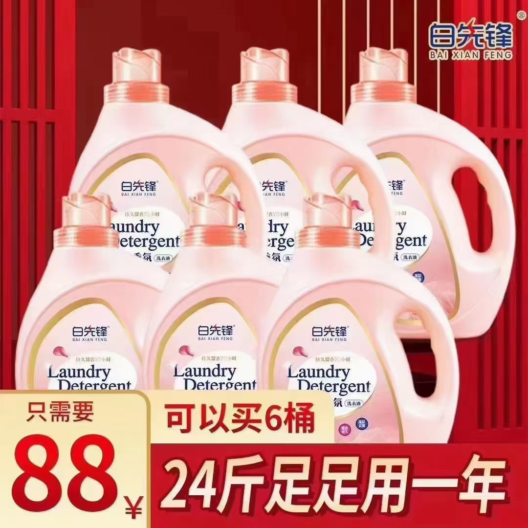 白先锋白家宜香水洗衣液无磷无荧光剂婴幼可用实惠家庭装整箱包邮