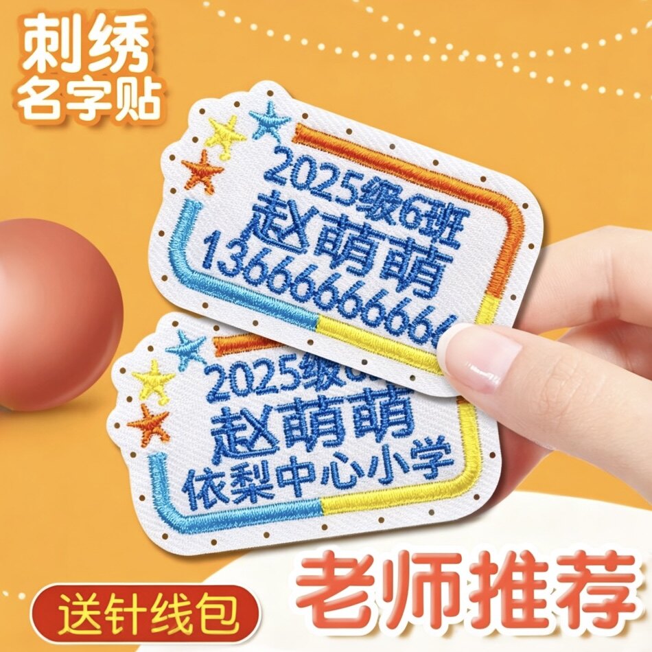 三排姓名贴刺绣可缝制款中小学生名字贴校服班级学号电话衣服标签