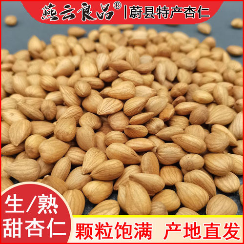 燕云良品南杏仁食用生熟杏仁坚果