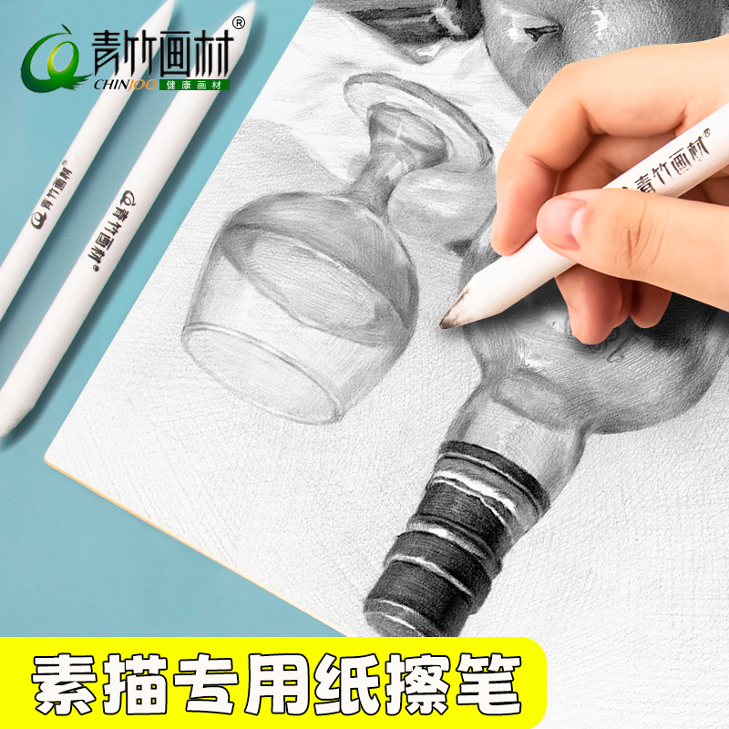 青竹揉擦笔素描绘画专用