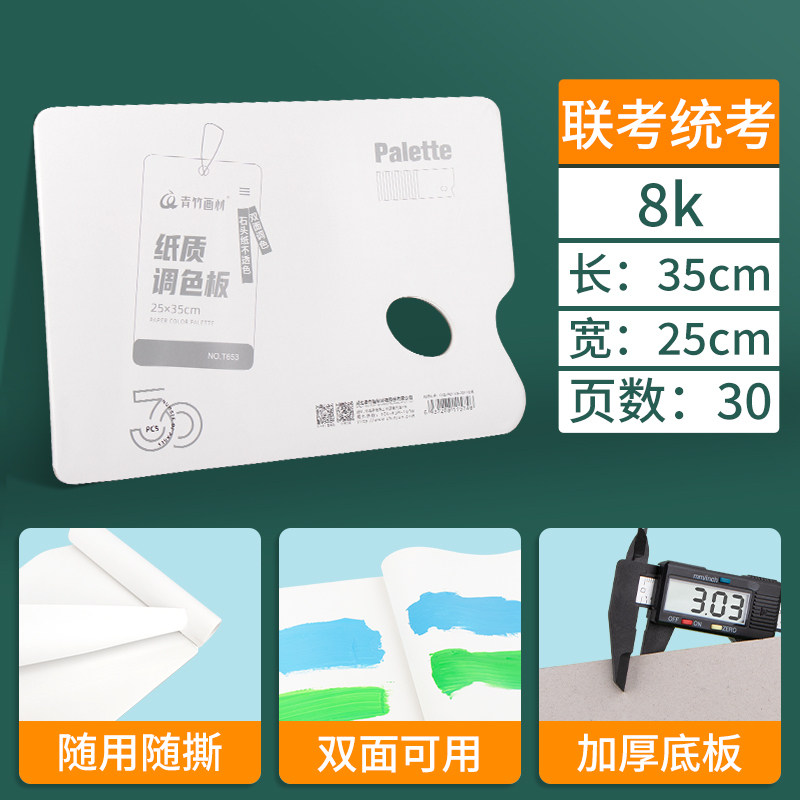青竹画材调色纸美术专用水彩水粉双面调色盘颜料调色板一次性调色免洗可揭式丙烯油画国画口红调色盘可撕大号