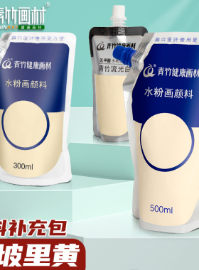 青竹画材水粉颜料补充包那坡里黄补充装300ml水彩100ml果冻美术生专用500大容量袋装白色钛白色彩流光白替换