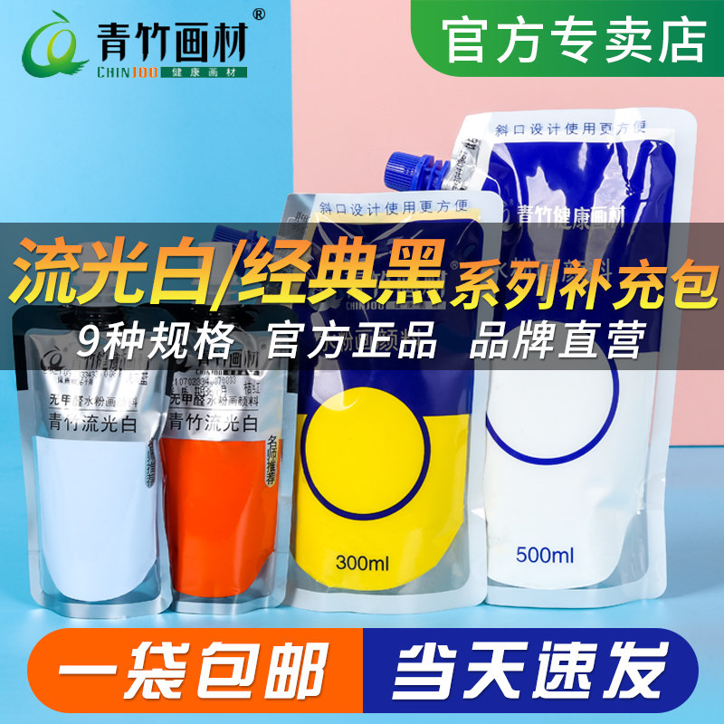 青竹水粉颜料补充包大师级补充装300ml100ml水彩大容量便携袋装果冻美术生专用白色钛白大白流光白替换装