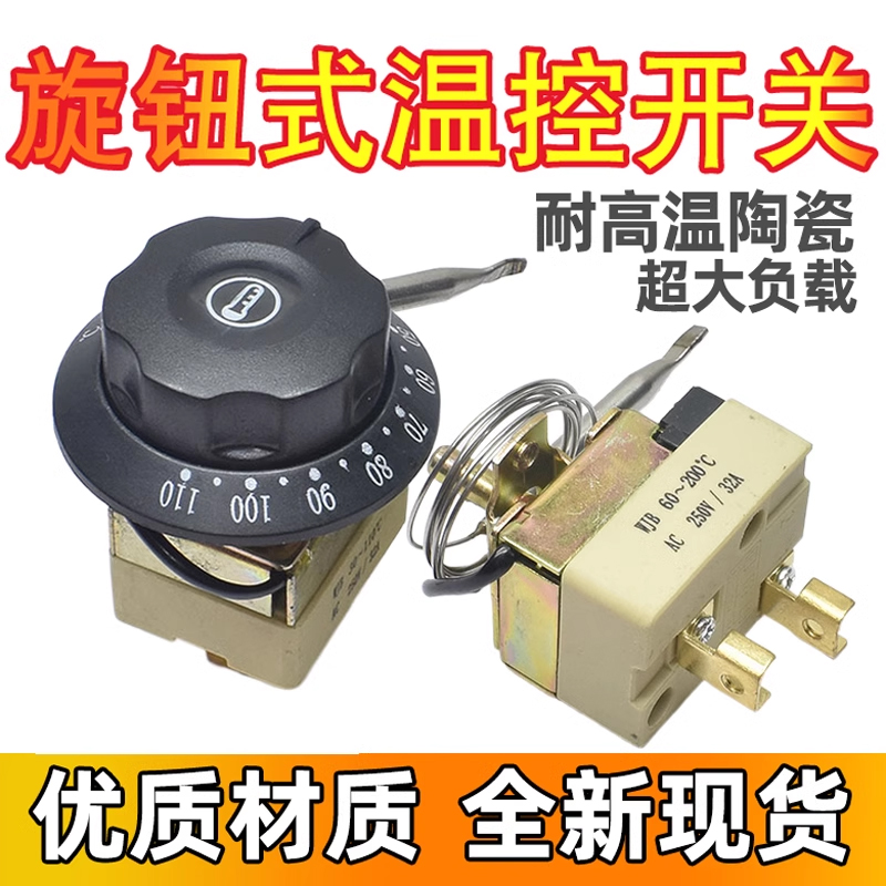 温度控制开关旋钮温控器32A30-110开水器保温电饼铛配件煮面炉