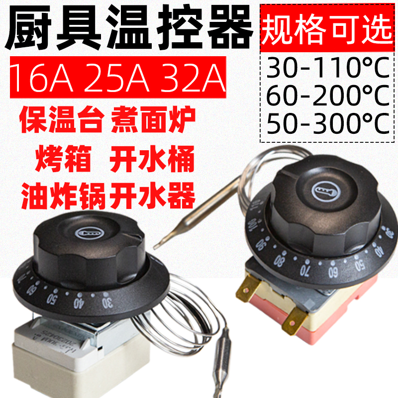 温度控制器电烤箱油炸炉旋钮温控器开水器温控开关煮面桶控温器