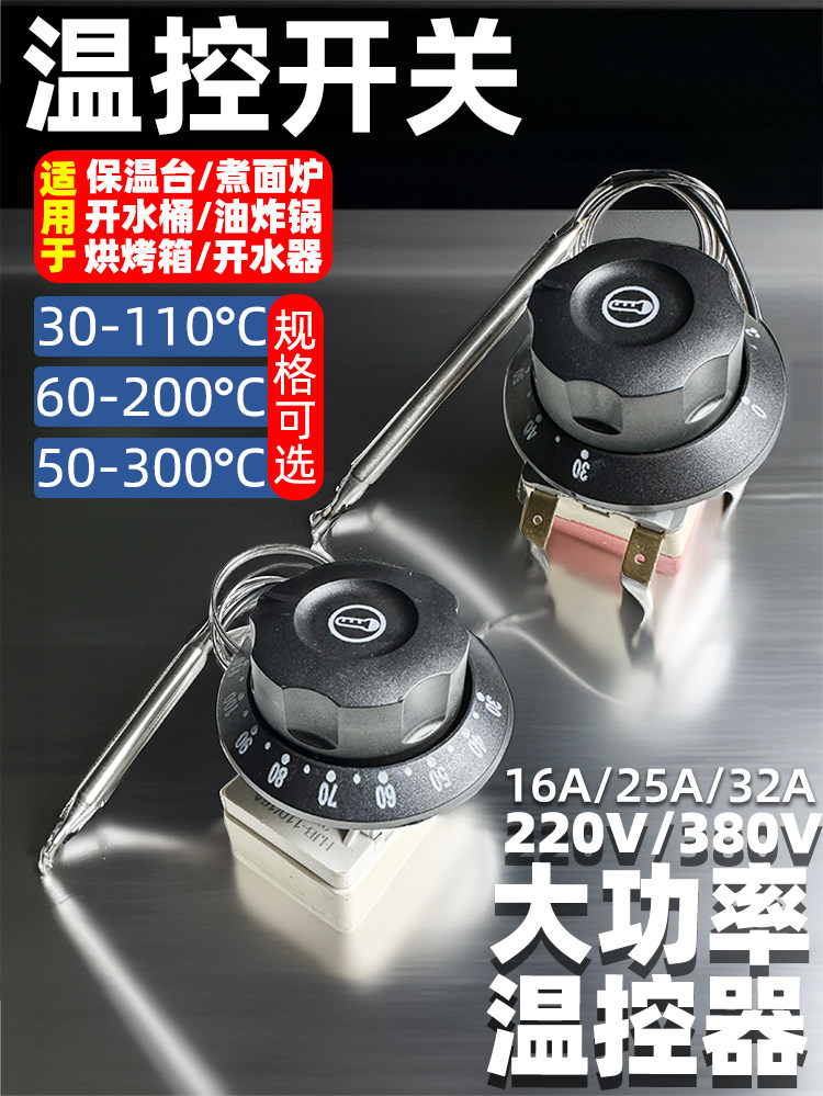 温控开关调温器温控器温度控制器开水器煮面桶电炸炉电烤箱保温台图片