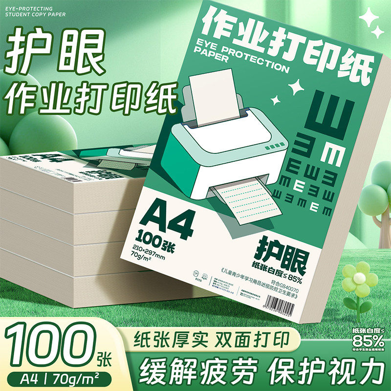 【老师推荐】A4打印纸优质护眼纸复印纸500张加厚80g学生专用草稿,办公设备/耗材/相关服务,打印纸,淘宝优惠券,粉丝福利购,淘宝优惠卷