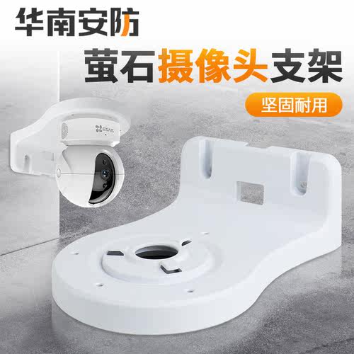 家用摄像头支架适用萤石系列